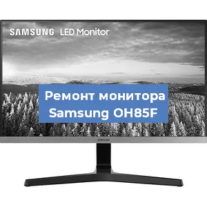 Замена ламп подсветки на мониторе Samsung OH85F в Нижнем Новгороде